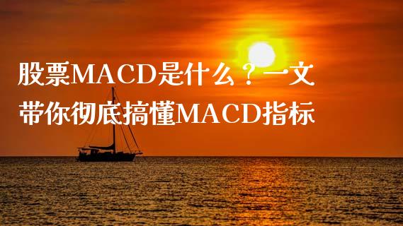 股票MACD是什么？一文带你彻底搞懂MACD指标_https://cj002.lansai.wang_金融问答_第1张