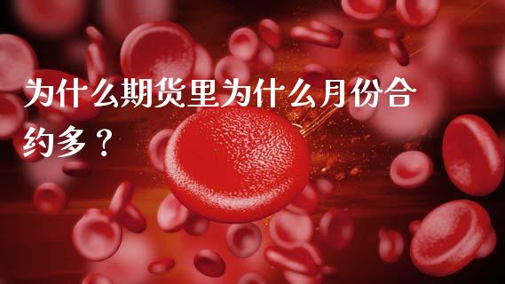 为什么期货里为什么月份合约多？_https://cj002.lansai.wang_股市问答_第1张