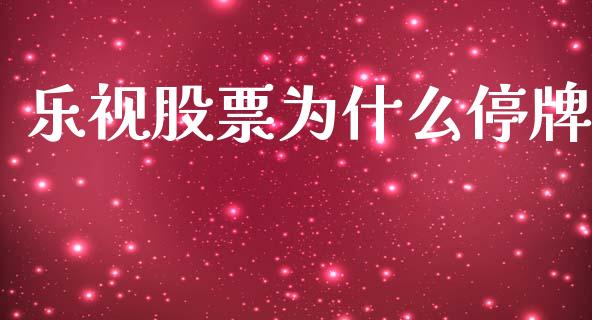 乐视股票为什么停牌_https://cj002.lansai.wang_理财问答_第1张