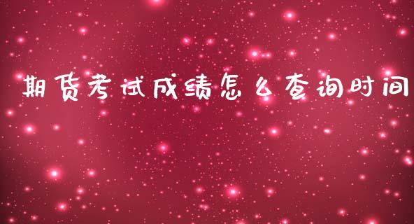 期货考试成绩怎么查询时间_https://cj002.lansai.wang_财经问答_第1张