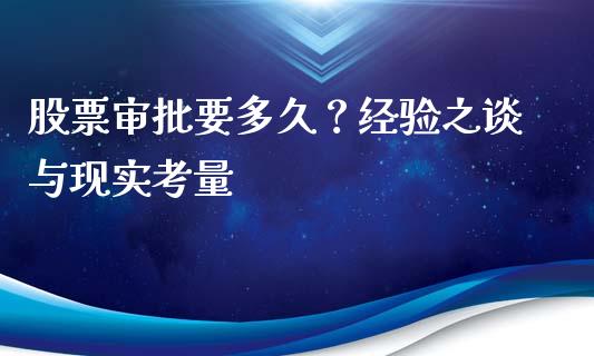 股票审批要多久？经验之谈与现实考量_https://cj002.lansai.wang_期货问答_第1张