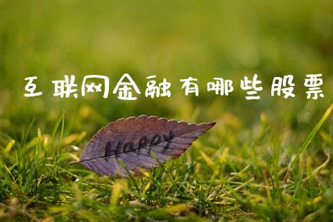 互联网金融有哪些股票_https://cj002.lansai.wang_会计问答_第1张
