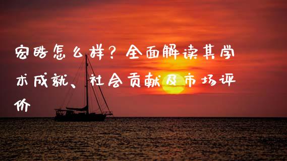 宏皓怎么样？全面解读其学术成就、社会贡献及市场评价_https://cj002.lansai.wang_金融问答_第1张