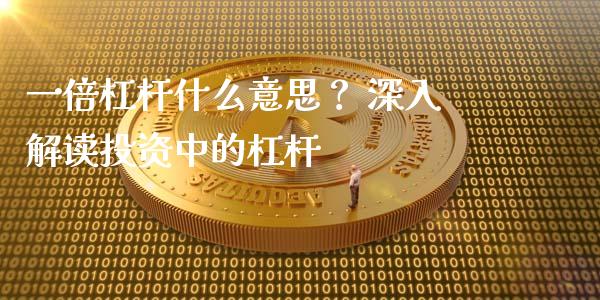 一倍杠杆什么意思？ 深入解读投资中的杠杆_https://cj002.lansai.wang_股市问答_第1张