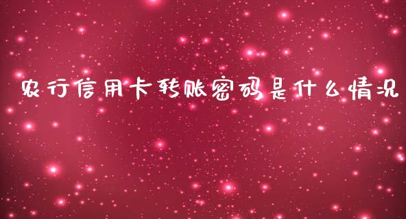 农行信用卡转账密码是什么情况_https://cj002.lansai.wang_金融问答_第1张