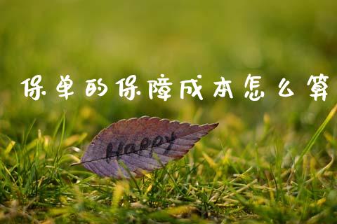 保单的保障成本怎么算_https://cj002.lansai.wang_保险问答_第1张