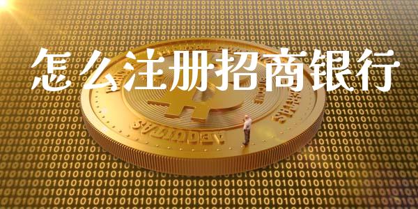 怎么注册招商银行_https://cj002.lansai.wang_金融问答_第1张