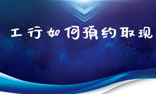 工行如何预约取现_期货问答_第1张_财经百问网 工行如何预约取现_https://cj002.lansai.wang_期货问答_第1张