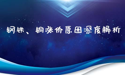 钢铁、铜涨价原因深度解析_https://cj002.lansai.wang_理财问答_第1张