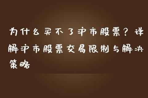 为什么买不了沪市股票？详解沪市股票交易限制与解决策略_https://cj002.lansai.wang_保险问答_第1张