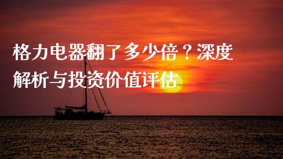格力电器翻了多少倍？深度解析与投资价值评估_https://cj002.lansai.wang_财经问答_第1张