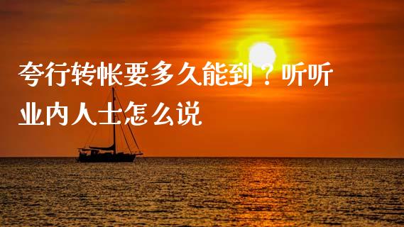 夸行转帐要多久能到？听听业内人士怎么说_https://cj002.lansai.wang_保险问答_第1张