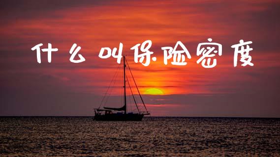 什么叫保险密度_https://cj002.lansai.wang_财经百问_第1张
