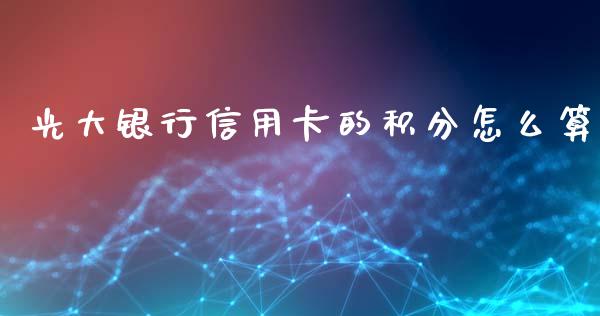 光大银行信用卡的积分怎么算_https://cj002.lansai.wang_金融问答_第1张
