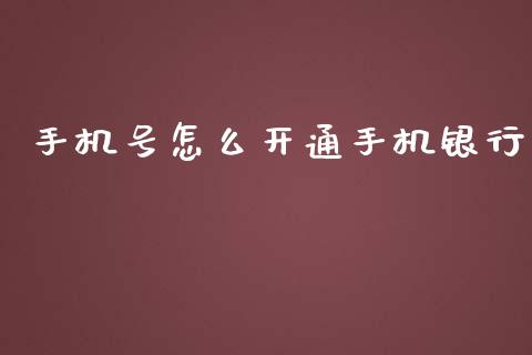 手机号怎么开通手机银行_https://cj002.lansai.wang_金融问答_第1张
