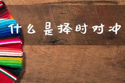 什么是择时对冲_https://cj002.lansai.wang_期货问答_第1张