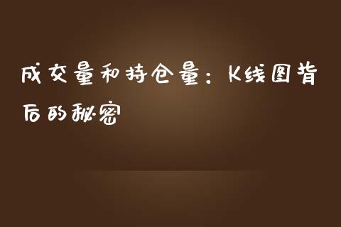 成交量和持仓量：K线图背后的秘密_https://cj002.lansai.wang_财经问答_第1张