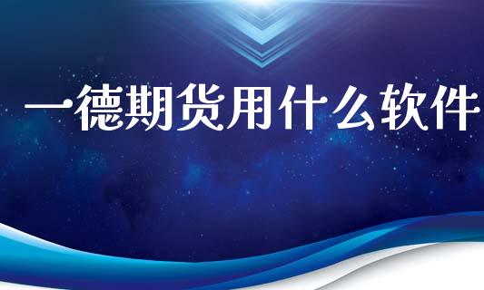 一德期货用什么软件_https://cj002.lansai.wang_期货问答_第1张