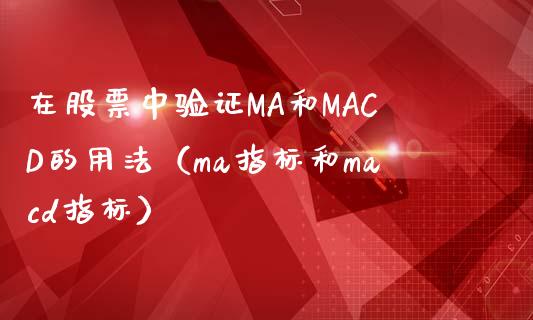 在股票中验证MA和MACD的用法(ma指标和macd指标)_金融问答_第1张_财经百问网 在股票中验证MA和MACD的用法(ma指标和macd指标)_https://cj002.lansai.wang_金融问答_第1张