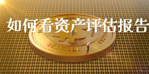 如何看资产评估报告_财经百问_第1张_财经百问网 如何看资产评估报告_https://cj002.lansai.wang_财经百问_第1张