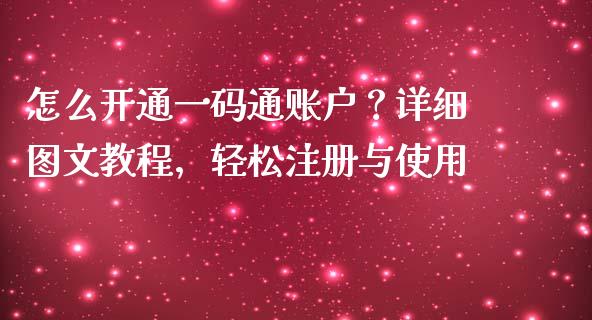 怎么开通一码通账户？详细图文教程，轻松注册与使用_https://cj002.lansai.wang_保险问答_第1张