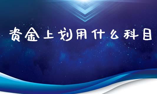 资金上划用什么科目_https://cj002.lansai.wang_会计问答_第1张