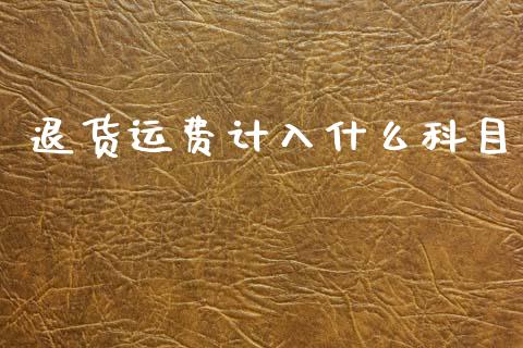 退货运费计入什么科目_https://cj002.lansai.wang_会计问答_第1张