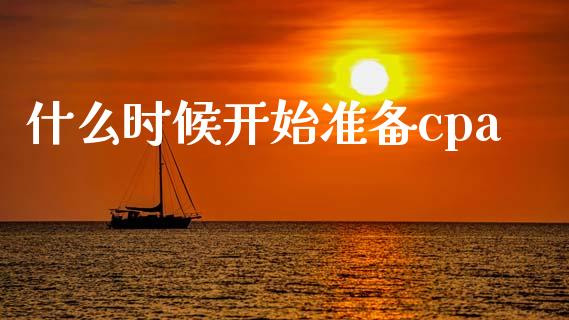 什么时候开始准备cpa_https://cj002.lansai.wang_会计问答_第1张