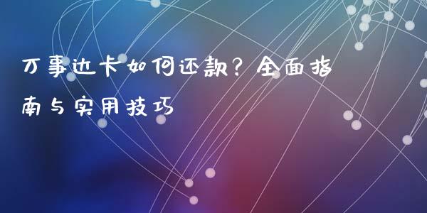 万事达卡如何还款？全面指南与实用技巧_https://cj002.lansai.wang_理财问答_第1张
