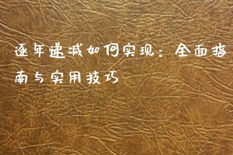逐年递减如何实现：全面指南与实用技巧_https://cj002.lansai.wang_保险问答_第1张