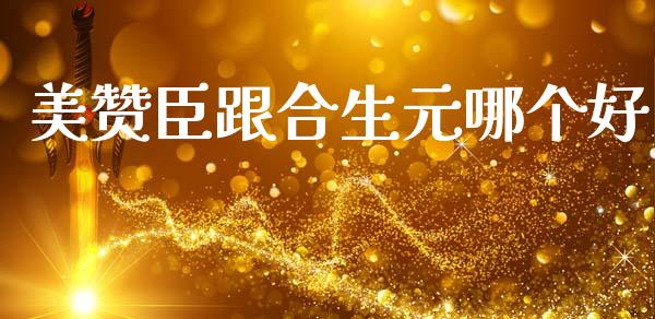 美赞臣跟合生元哪个好_https://cj002.lansai.wang_理财问答_第1张