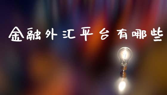 金融外汇平台有哪些_https://cj002.lansai.wang_财经问答_第1张