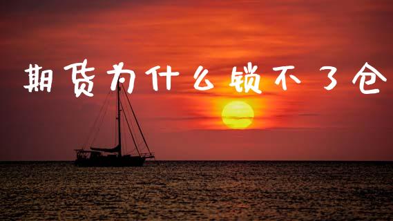 期货为什么锁不了仓_https://cj002.lansai.wang_股市问答_第1张