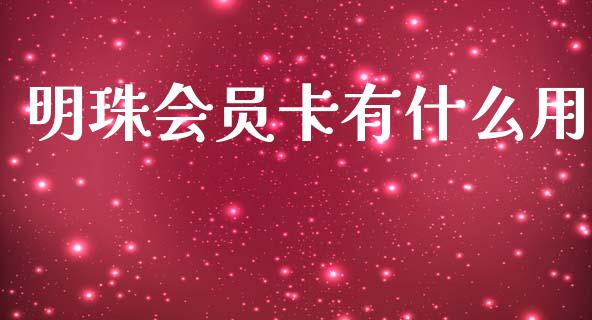 明珠会员卡有什么用_https://cj002.lansai.wang_金融问答_第1张
