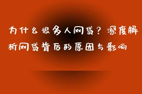 为什么很多人网贷？深度解析网贷背后的原因与影响_https://cj002.lansai.wang_财经问答_第1张