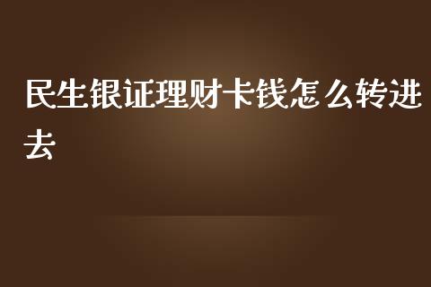 民生银证理财卡钱怎么转进去_https://cj002.lansai.wang_股市问答_第1张