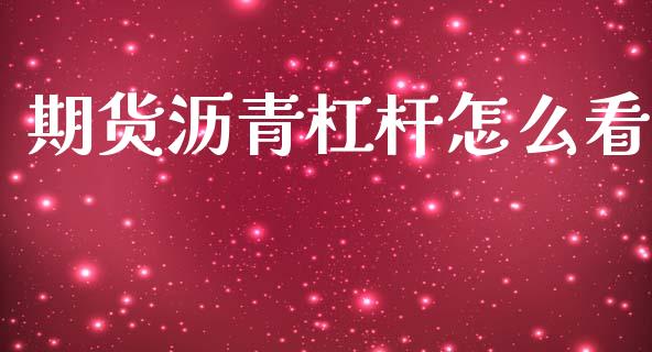 期货沥青杠杆怎么看_保险问答_第1张_财经百问网 期货沥青杠杆怎么看_https://cj002.lansai.wang_保险问答_第1张