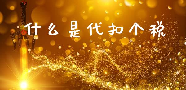 什么是代扣个税_https://cj002.lansai.wang_会计问答_第1张
