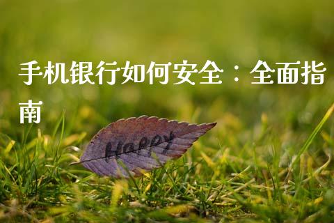 手机银行如何安全：全面指南_https://cj002.lansai.wang_股市问答_第1张