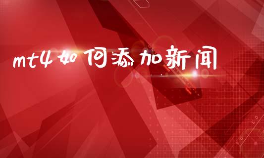 mt4如何添加新闻_https://cj002.lansai.wang_财经问答_第1张