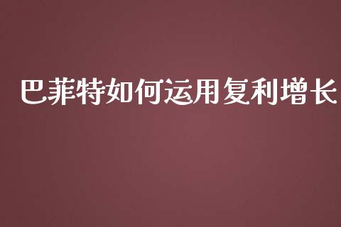巴菲特如何运用复利增长_https://cj002.lansai.wang_股市问答_第1张