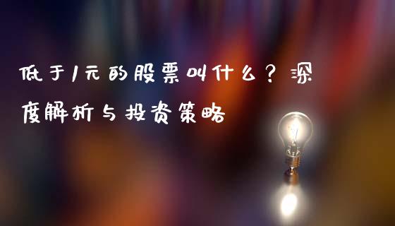 低于1元的股票叫什么?深度解析与投资策略_保险问答_第1张_财经百问网 低于1元的股票叫什么?深度解析与投资策略_https://cj002.lansai.wang_保险问答_第1张