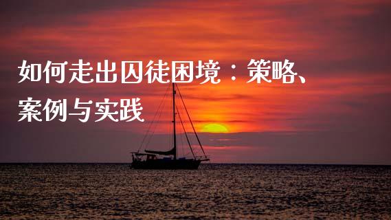 如何走出囚徒困境：策略、案例与实践_https://cj002.lansai.wang_保险问答_第1张