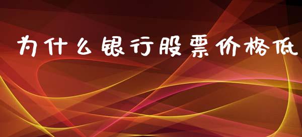为什么银行股票价格低_https://cj002.lansai.wang_会计问答_第1张