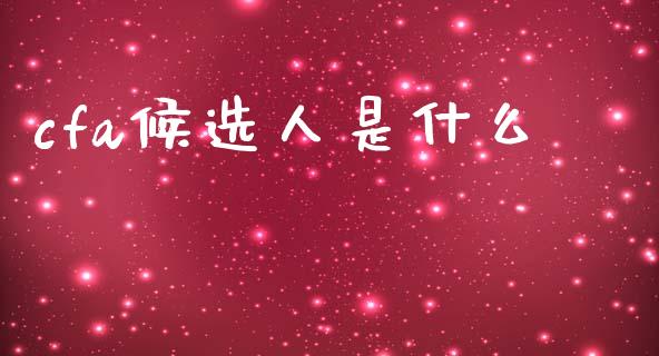cfa候选人是什么_https://cj002.lansai.wang_会计问答_第1张
