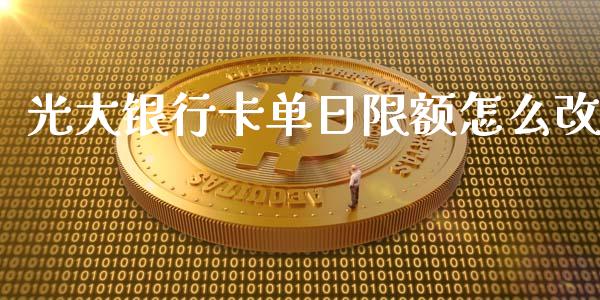 光大银行卡单日限额怎么改_https://cj002.lansai.wang_金融问答_第1张