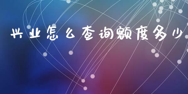 兴业怎么查询额度多少_https://cj002.lansai.wang_金融问答_第1张