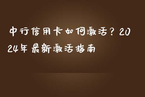 中行信用卡如何激活？2024年最新激活指南_https://cj002.lansai.wang_理财问答_第1张