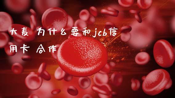 大麦 为什么要和jcb信用卡 合作_https://cj002.lansai.wang_理财问答_第1张