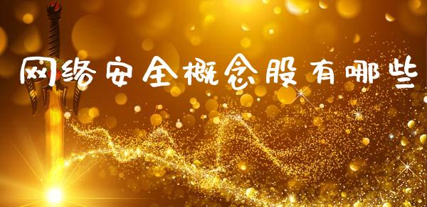 网络安全概念股有哪些_财经百问_第1张_财经百问网 网络安全概念股有哪些_https://cj002.lansai.wang_财经百问_第1张